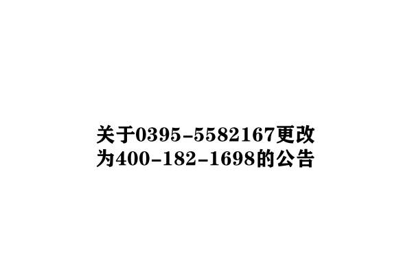 河南咏诺公司服务电话更改通告
